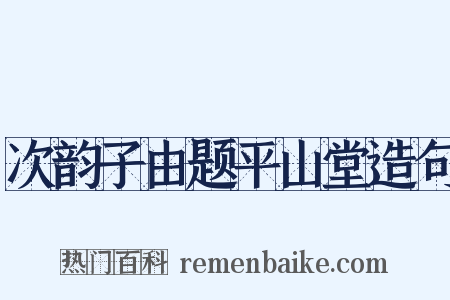 次韵子由题平山堂造句是什么意思的图片
